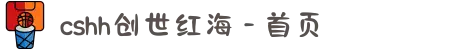 cshh创世红海 - 首页